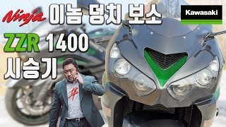 가와사키 ZZR1400 시승기  이놈 덩치 보소 엄청 크네 미스터노 [upl. by Diskson82]