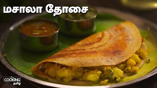 மசாலா தோசை  Masala dosa Recipe in Tamil [upl. by Ugo]