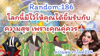 🪷🦋Random🦋Ep186 โลกนี้มีไว้ให้คุณได้ยิ้มรับกับความสุข เพราะคุณคู่ควรBronsawat224 ไพ่ทาโรต์ [upl. by Anayk985]