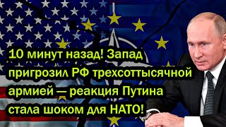 10 минут назад Запад пригрозил РФ трехсоттысячной армией — реакция Путина стала шоком для НАТО [upl. by Annair457]