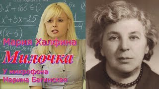 Аудиокнига Мария Халфина quotМилочкаquot У микрофона Марина Багинская [upl. by Ojytteb]