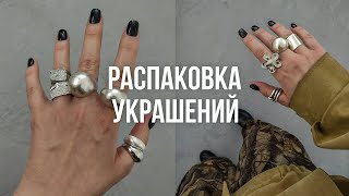 ТРЕНДОВЫЕ УКРАШЕНИЯ с WILDBERRIES OZON и AliExpress [upl. by Clarance]