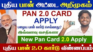 😍புதிய பான் கார்டு அறிமுகம் PAN 20  New Pan Card Apply Online  மத்திய அரசு அதிரடி அறிவிப்பு [upl. by Descombes]