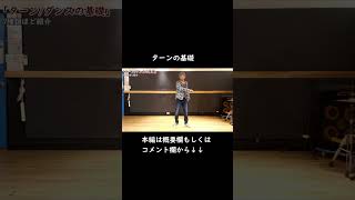 ※本編は概要欄から【初心者向けのターン・7種類】 ヒップホップダンス ソウルダンス HiphopDance 【Turn】Tutorial How To Dance [upl. by Uhile]