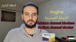 الذبحة الصدرية Angina 2 Calcium channel blockers Sodium channel blocker Ranexa [upl. by Yehsa270]