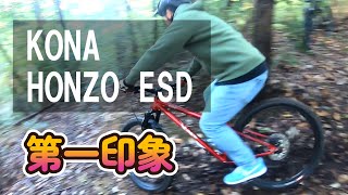 KONA HONZO ESDに乗ってみた第一印象とは！？海鮮好きなマウンテンバイクライダー必見・箕面山麓周辺のグルメランチ情報もあるよ♪ [upl. by Aiceila]