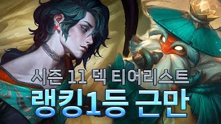 랭킹1등 근만 시즌11 덱 티어리스트 with 카나타 [upl. by Osi]