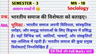 भारतीय समाज की विशेषता को बताइए।। Bhartiya samaj ki visheshta ko bataiye।। MN 1b sociology vvi quest [upl. by Sheryle986]