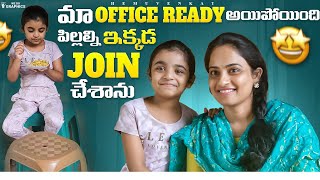 నా office ready అయిపోయింది  పిల్లల్ని ikkada ఇక్కడ join చేశాను  hemuvenkat [upl. by Sabu441]