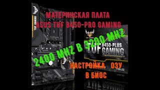 Как настроить оперативную память ОЗУ в БИОС  ASUS TUF B450M PRO GAMING  2400 mhz в 3200 mhz [upl. by Nommad808]