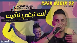 Cheb Nadir 22  Nta Tebghi Tchiyet  Mounir Récos © Tik Tok 2022 [upl. by Singleton]