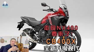 本田双缸CB400X全新升级换代，NX400要来了，四缸400cc要国产？ [upl. by Odlanar170]