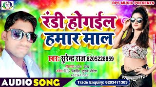 Surendara Raja  Randi Ho Gail Hamar Mal Re Bhojpuri Song 2019 [upl. by Heimlich]