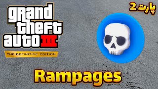 ادامه مأموریت Rampages  واکترو صد درصد GTA III ریمستر با دوبله فارسی 20 [upl. by Nazar586]