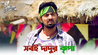 তোকে কোনও টাকা দেব না  Dui Prithibi  Jeet  Dev  Koel  SVF Ekush [upl. by Haiel562]