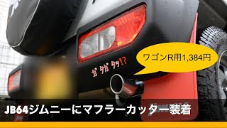 JB64ジムニーにマフラーカッター装着 [upl. by Ahtanoj]