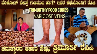 TRIMURTHY FOOD cured VERICOSE VEINS Live Testimony with Recipe by Dr S M Raju IAS Rtd [upl. by Eldoria895]