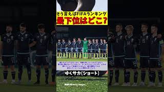 【サッカー】FIFAランキング最下位はどこ【ゆっくり解説】shorts サッカー ゆくサカ [upl. by Llerrahs]