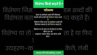 विशेष्य किसे कहते है  visheshya kise kahate hain visheshya hindigrammar [upl. by Noet]