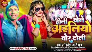 Video  होलिया खेले अइलियो तोर टोली  Holiya Khele Aeliyo Tor Toli  Ritesh Ahiran  maghiholi [upl. by Atteynek]