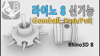 라이노 8 신기능 Gumball [upl. by Noemad57]