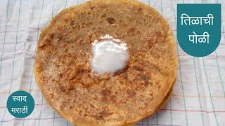 तिळाची पोळी  संक्रांति स्पेशल  til poli recipe in marathi  tilachi poli  swad marathi [upl. by Nwahsram]