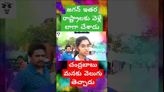 చంద్రబాబు గొప్పతనం గురించి చెప్పిన విద్యార్థిని ycptrolls funny comedy cbn excmjagan amaravath [upl. by Ecyac163]