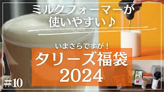 【2024福袋】タリーズ7000円福袋の中身をご紹介します [upl. by Joni642]