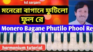 মনেরো বাগানে ফুটিলো ফুল রে  Monero Bagane Phutilo Phool Re [upl. by Akemihs]