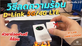 วิธีลดความร้อน DLink 4G5G LTE Mobile Hotspot แนะนำ Pocket WiFi 5G ใหม่ชาร์จ USBC เป็น PB ได้ 32คน [upl. by Polash526]