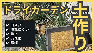 【ドライガーデンの土作り】わが家の配合全部さらす！西日本向けかもです【アガベ】【地植え】 [upl. by Malvia996]