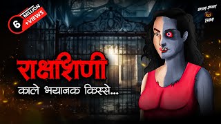 राक्षशिणी  Rakshashini  Horror Stories in Hindi  सच्ची कहानी  डरावनी कहानी  True Horror Stories [upl. by Xanthus]