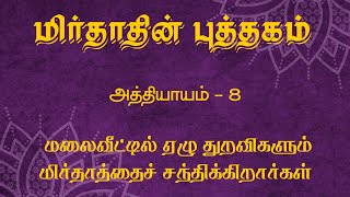 The Book of Mirdad in Tamil Chapter 8 [upl. by Llezniuq]