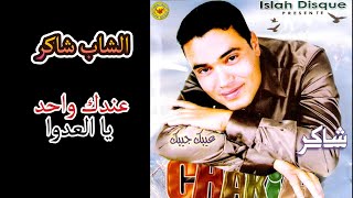 cheb chakir andek wahed ya l3dowa  2010  hydouss  شاب شاكر عندك واحد يا العدوة [upl. by Gladdie]