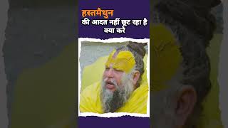 Premanand ji maharaj  premanand ji ka video  hasthmaithun kaise chhore bhaktipremanandjimaharaj [upl. by Annehsat]