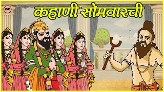 श्रावण सोमवारची कहाणी  Shravan Somvar Katha [upl. by Atiloj20]