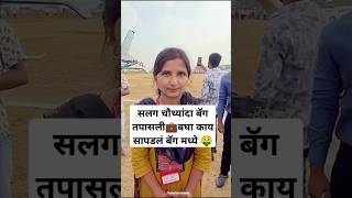 हेलिकॉप्टर मध्ये उद्धव ठाकरेंची बॅग तपासली 💰🤑💼 uddhavthackeray helicopter राजकारण Shorts viral [upl. by Georgette]