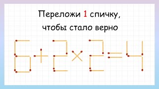 Головоломка со спичками Сможешь ли решить [upl. by Lindeberg]