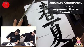 Beginner Japanese Calligraphy with Seisho EnglishJapanese 6 [upl. by Kcyrred]