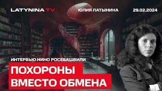 Похороны вместо обмена Что надвигается на Россию Интервью Нино Росебашвили [upl. by Ayenat]