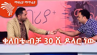 “ቀለበቴ ብቻ 30 ሺ ዶላር ነው” መንሱር ጀማል ክፍል 1  Mabriya Matfia with Mensur Jemal ArtsTvWorld [upl. by Ferrel]