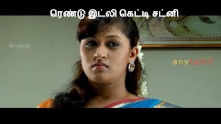 ரெண்டு இட்லி கெட்டி சட்னி  Adhikaram 92  Latest tamil movie [upl. by Bertero]