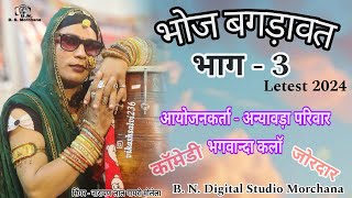 भोज बगड़ावत भाग  3  भगवान्दा कलाॅ  Letest 2024सिंगर  नारायण लाल गायरी मोलेला  सोहन जी बेटुम्बी [upl. by Chantalle466]