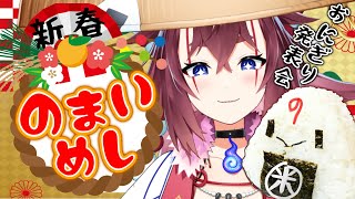 【 朝活 】新春のまいめし☆おにぎりをテーマに写真を募集します【 初見さん歓迎 】新人vtuber 朝活 初見歓迎 投稿 女性配信者 朝ラジオ goodmorning vtuber [upl. by Cole]