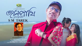 Jaanpakhi  জানপাখি  S M Tarek  Sajid Sarker  Shajahan Kabir Saju  New Bangla Song 2024  Video [upl. by Tades]