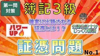 【試験対策】簿記３級 quotパワーUPquot 証憑問題 No1 [upl. by Seroka749]