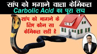 सांप को भगाने का सबसे अच्छा केमिकल  Saap Bhagane ka Chemical  Snake Chemical  Carbolic Acid [upl. by Fara400]