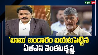 ABN Venkatakrishna revealed the Babu Secrets  TDP  Chandrababu  Janasena NidhiTv [upl. by Shatzer]