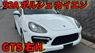 PR009 92A ポルシェ カイエン GTS 右H 試乗動画 [upl. by Imrots771]