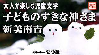 【朗読】大人が楽しむ児童文学『新美南吉／子どものすきな神さま』語り：椙本滋 小説 名作 文学 短編 おすすめ 青空文庫 睡眠導入 聴きながら 寝る前 俳優の朗読 [upl. by Leva293]